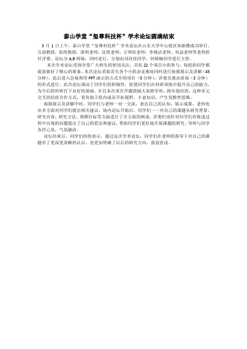 泰山学堂_玺尊科技杯_学生论坛圆满结束