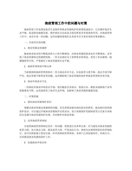 渔政管理工作中的问题与对策