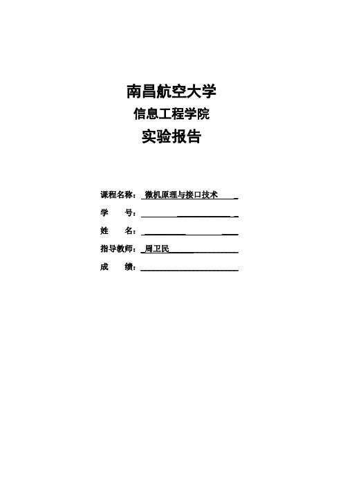 南昌航空大学_微机原理与接口技术实验报告(8次)