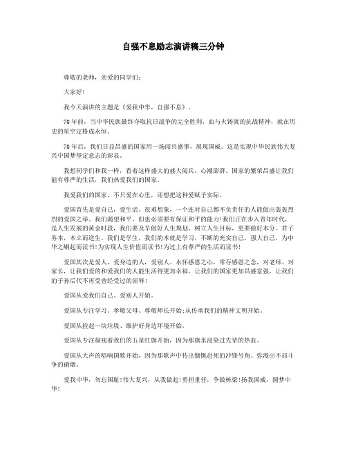 自强不息励志演讲稿三分钟