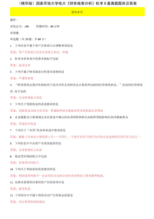 (2021更新)国家开放大学电大本科《财务报表分析》机考6套真题题库及答案4
