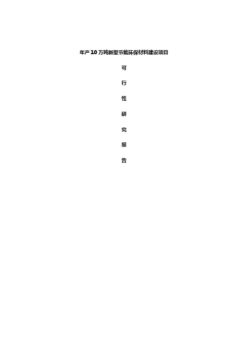 年产10万吨新型节能环保材料建设项目可行性研究报告