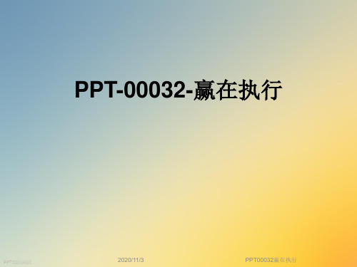 PPT00032赢在执行