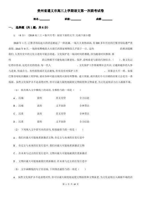 贵州省遵义市高三上学期语文第一次联考试卷