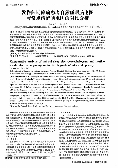 发作间期癫痫患者自然睡眠脑电图与常规清醒脑电图的对比分析
