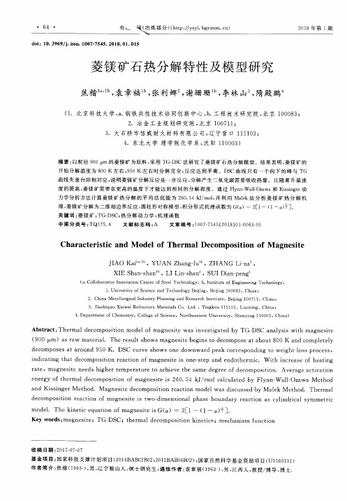 菱镁矿石热分解特性及模型研究