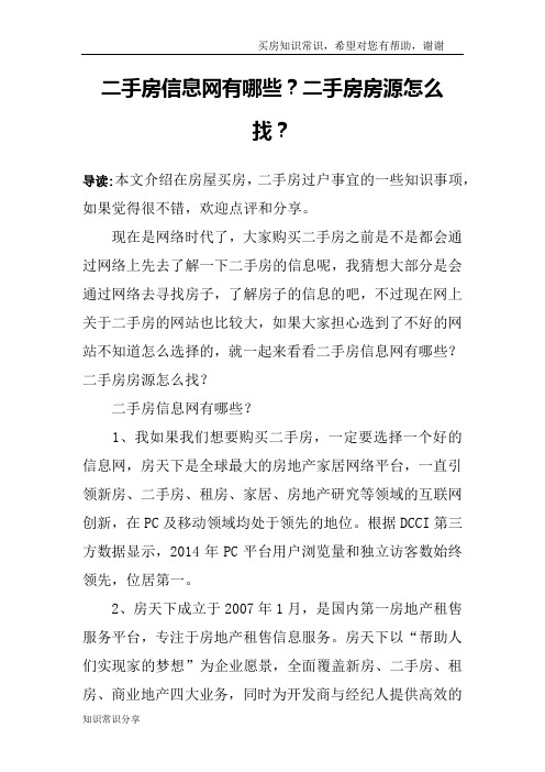 二手房信息网有哪些？二手房房源怎么找？