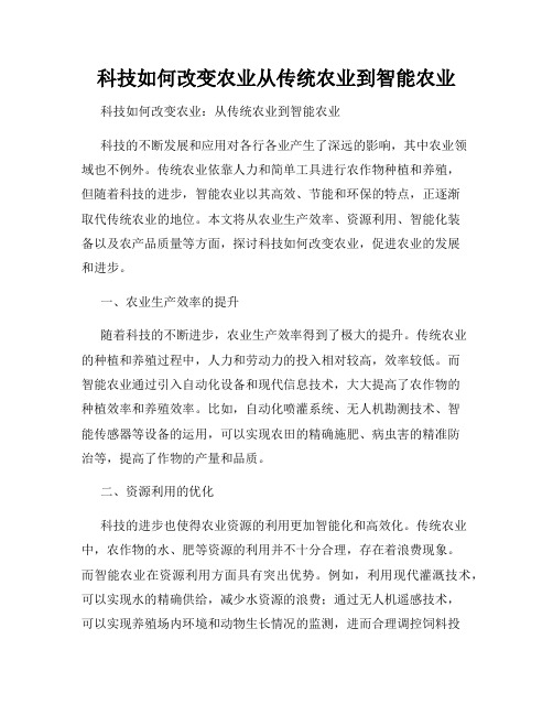 科技如何改变农业从传统农业到智能农业
