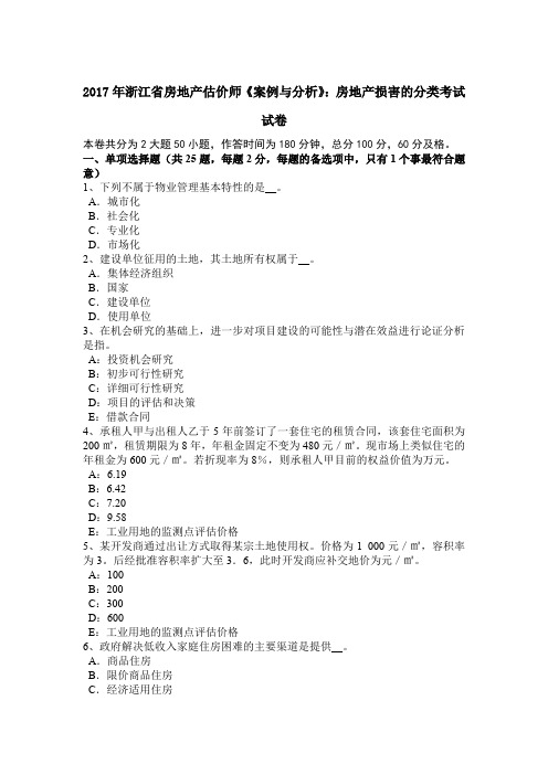 2017年浙江省房地产估价师《案例与分析》：房地产损害的分类考试试卷