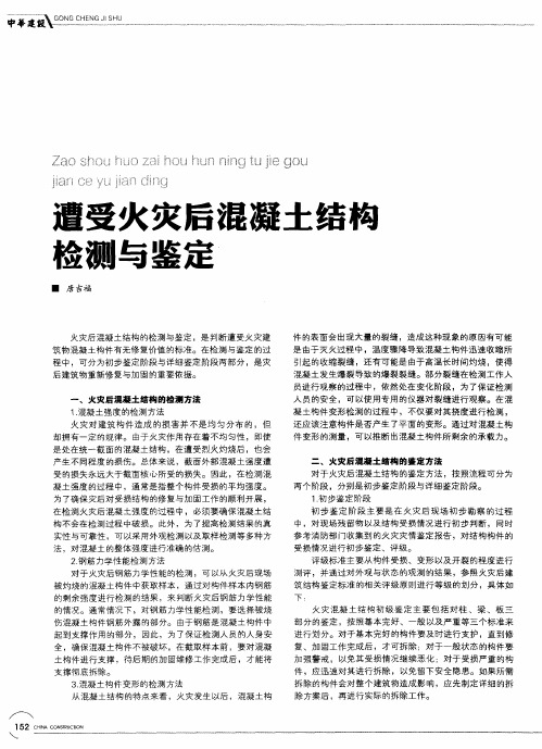遭受火灾后混凝土结构检测与鉴定