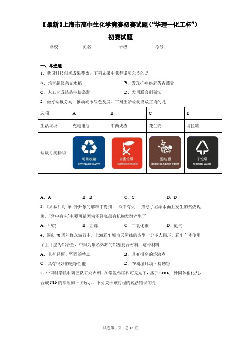 2021年上海市高中生化学竞赛初赛试题(“华理一化工杯”)初赛试题