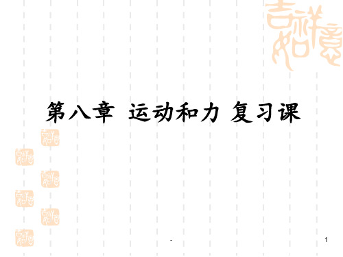人教版八年级物理下册第八章运动和力单元复习专题.PPT课件