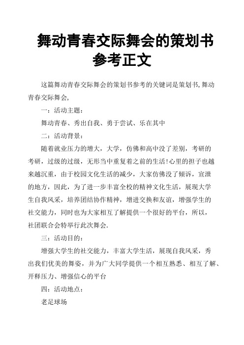 舞动青春交际舞会的策划书参考