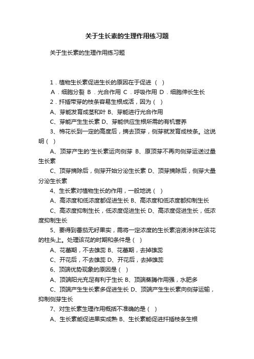 关于生长素的生理作用练习题