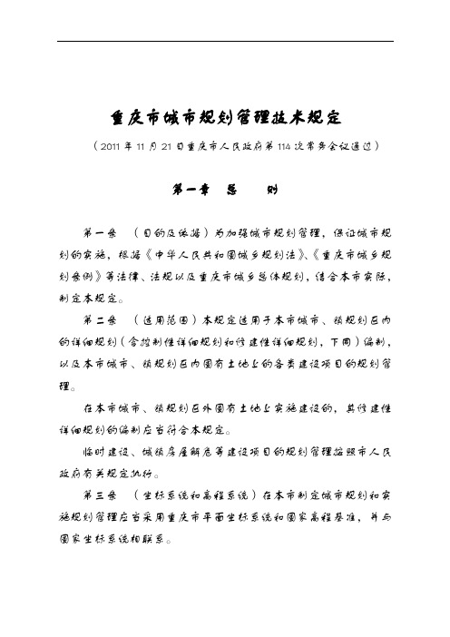 重庆市城市规划管理技术规定2012