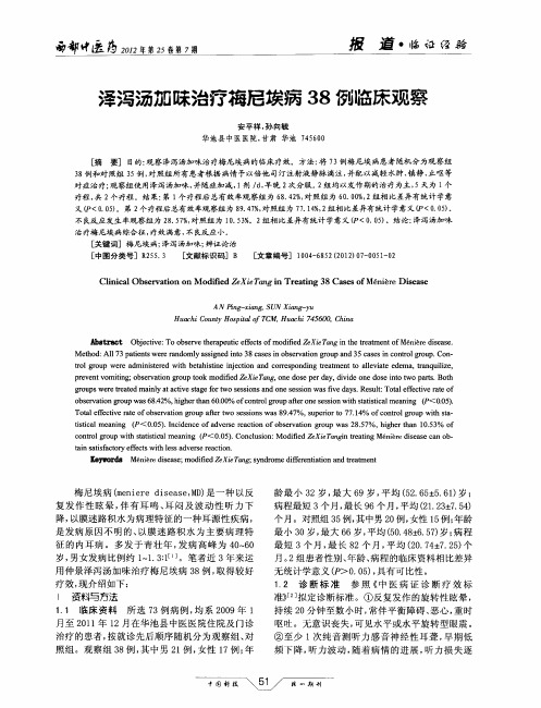 泽泻汤加味治疗梅尼埃病38例临床观察