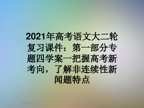 2021年高考语文大二轮复习课件：第一部分专题四学案一把握高考新考向,了解非连续性新闻题特点