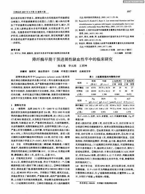 降纤酶早期干预进展性缺血性卒中的临床研究