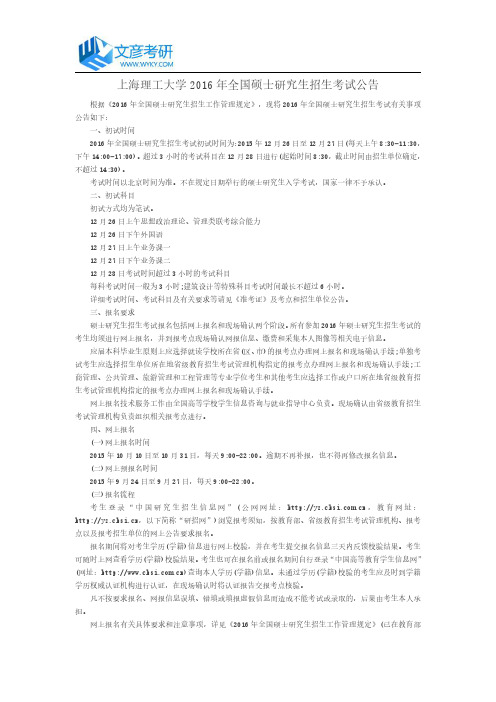 上海理工大学2016年全国硕士研究生招生考试公告