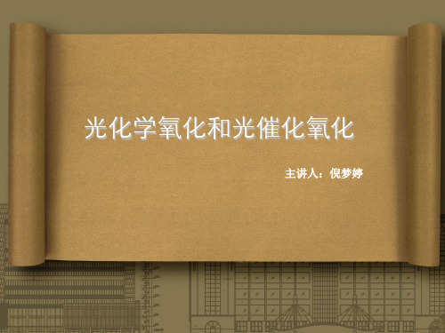 光化学氧化及光催化氧化