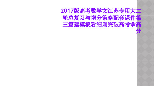 2017版高考数学文江苏专用大二轮总复习与增分策略配套课件第三篇建模板看细则突破高考拿高分