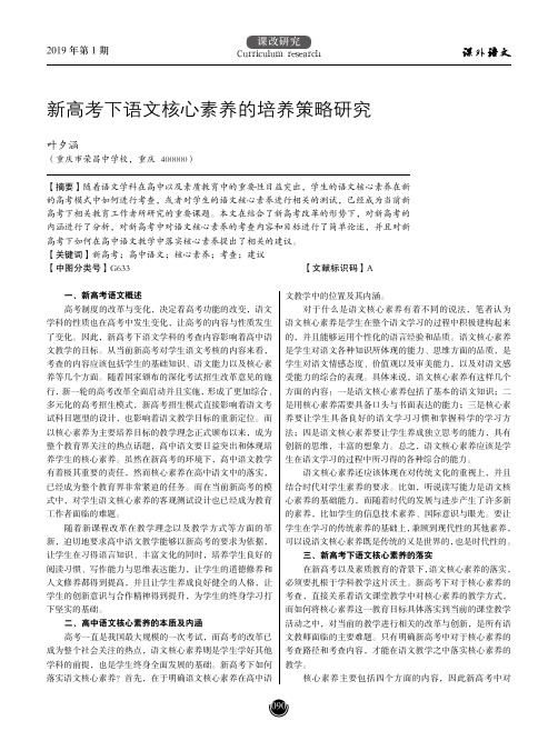 新高考下语文核心素养的培养策略研究