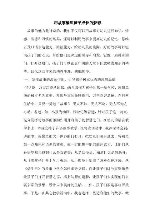 用故事编织孩子成长的梦想