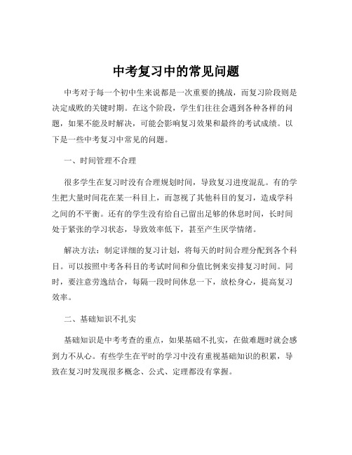 中考复习中的常见问题