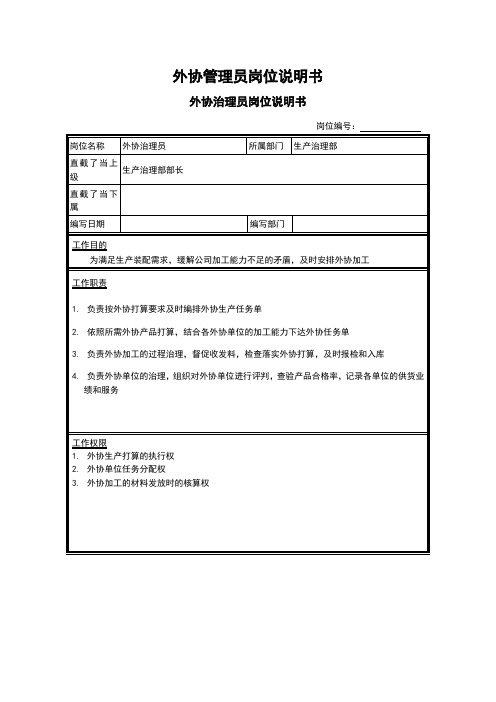 外协管理员岗位说明书