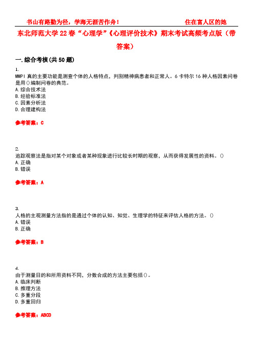 东北师范大学22春“心理学”《心理评价技术》期末考试高频考点版(带答案)试卷号：5