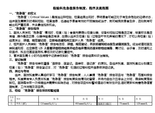危急值报告制度及流程
