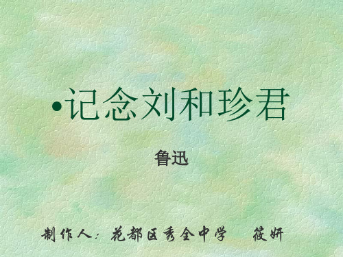 记念刘和珍君 PPT课件 7 人教版
