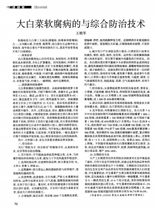 大白菜软腐病的与综合防治技术