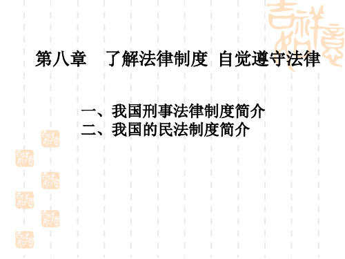 思想道德修养与法律基础第八章课件