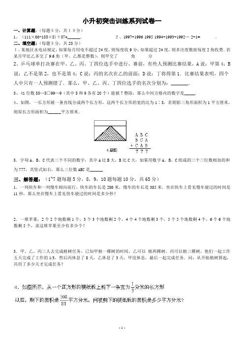 2012小升初突击训练系列试卷汇总讲解
