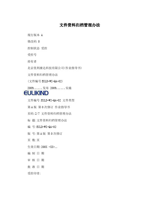 文件资料归档管理办法