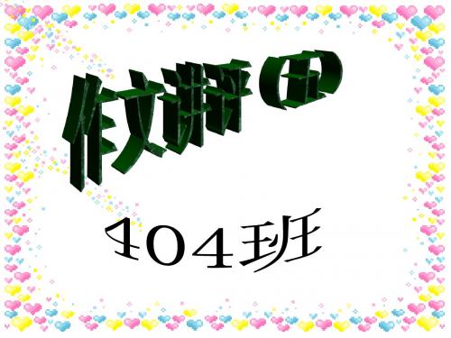 作文讲评五