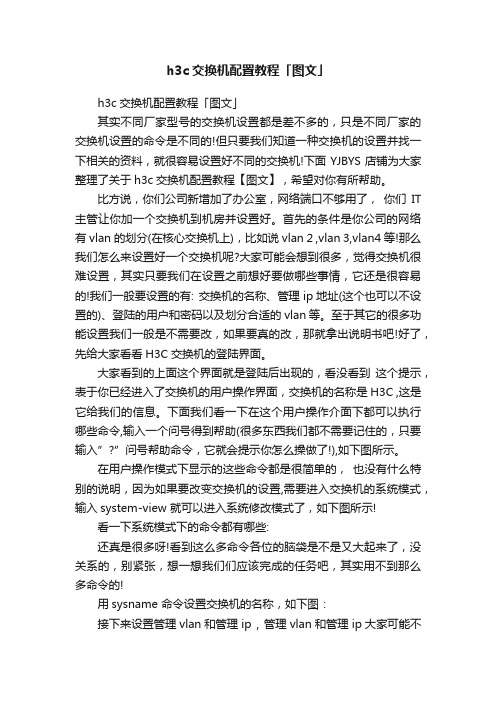 h3c交换机配置教程「图文」