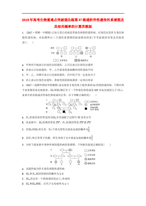 2019年高考生物重难点突破强化练第37练透析伴性遗传的系谱图及其相关概率的计算苏教版