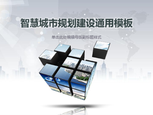 智慧城市解决方案商务通用PPT模板