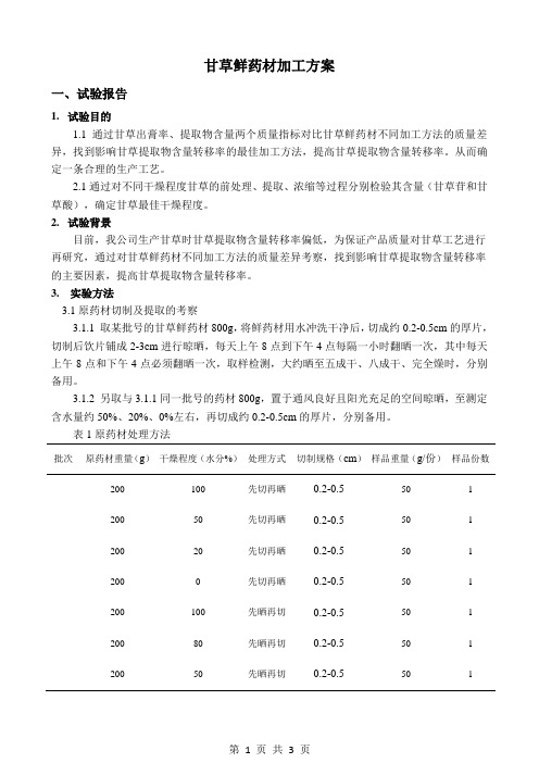 甘草鲜药材加工方案