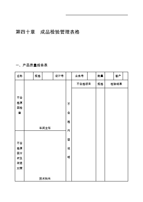 成品检验管理表格