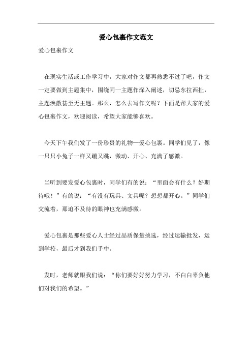 爱心包裹作文范文