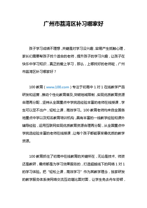 广州市荔湾区补习哪家好呢