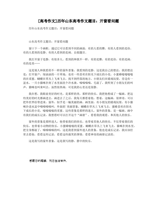 [高考作文]历年山东高考作文题目：开窗看问题