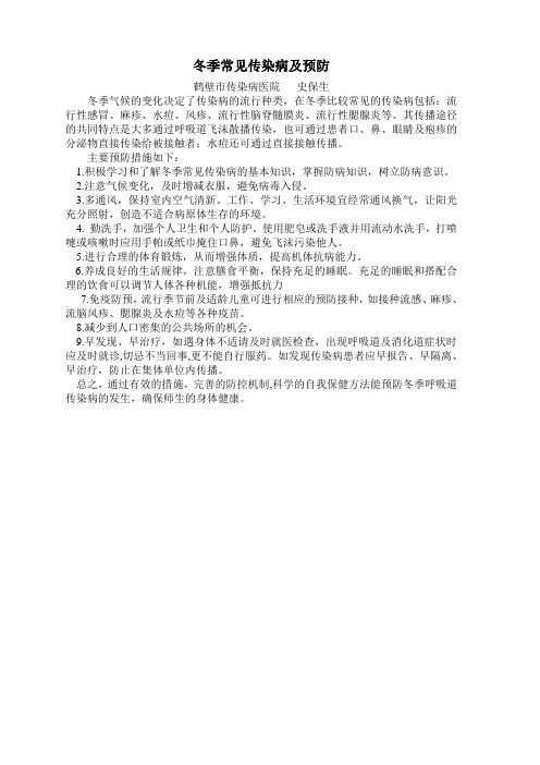 冬季常见传染病及预防