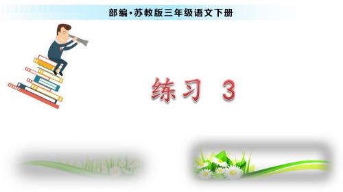 部编苏教版三年级语文下册《练习3》优秀课件