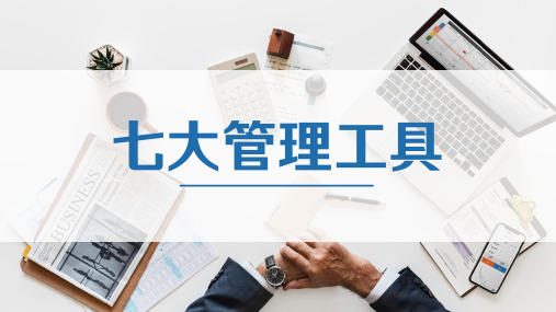 七大管理工具(19P PPT)