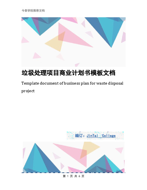 垃圾处理项目商业计划书模板文档