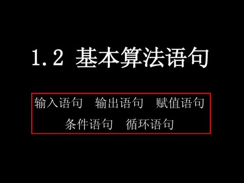 1.2.1输入语句、输出语句和赋值语句 ppt